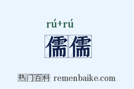 儒儒是什么意思的图片